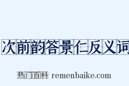次前韵答景仁反义词是什么意思的图片
